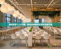 我的世界1.2.6下載：體驗(yàn)全新精彩世界的無限可能
