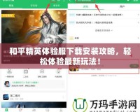 和平精英體驗服下載安裝攻略，輕松體驗最新玩法！