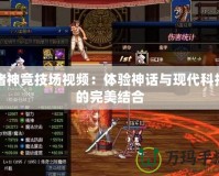 諸神競技場視頻：體驗神話與現代科技的完美結合