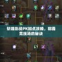 斬魂影戰(zhàn)PK加點攻略，稱霸競技場的秘訣