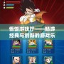 悟飯游戲廳——暢游經典與創新的游戲樂園