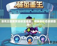 洛克王國紫冥狐破繭重生，神秘新形態(tài)震撼登場！