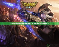 《LOL打野英雄女性角色有哪些？盤點最強的女打野英雄！》