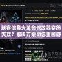 刺客信條大革命修改器突然失效？解決方案助你重回游戲巔峰
