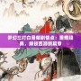 夢幻三打白骨精劇情點：重燃經典，解鎖西游新篇章
