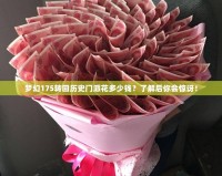 夢幻175轉回歷史門派花多少錢？了解后你會驚訝！