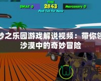 熱砂之樂園游戲解說視頻：帶你領略沙漠中的奇妙冒險