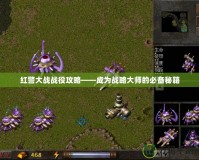 紅警大戰戰役攻略——成為戰略大師的必備秘籍