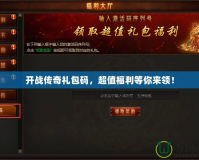 開戰傳奇禮包碼，超值福利等你來領！