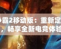 《星際爭霸2移動版：重新定義星際戰場，暢享全新電競體驗》