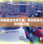 PSP機車風暴極地先鋒下載：體驗極速與極限挑戰的終極之旅