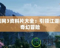 劍網(wǎng)3資料片大全：引領(lǐng)江湖的奇幻冒險
