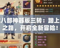 天龍八部神器版三轉：踏上榮耀之路，開啟全新冒險！
