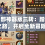天龍八部神器版三轉(zhuǎn)：踏上榮耀之路，開啟全新冒險！