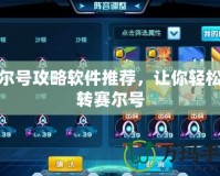 賽爾號攻略軟件推薦，讓你輕松玩轉賽爾號