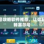 賽爾號攻略軟件推薦，讓你輕松玩轉賽爾號