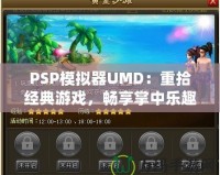 PSP模擬器UMD：重拾經典游戲，暢享掌中樂趣