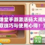 《彈彈堂手游激活碼大揭秘：領(lǐng)取技巧與使用心得！》