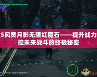 鬼泣5風(fēng)靈月影無(wú)限紅魔石——提升戰(zhàn)力，掌控未來(lái)戰(zhàn)斗的終極秘密