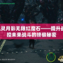 鬼泣5風(fēng)靈月影無限紅魔石——提升戰(zhàn)力，掌控未來戰(zhàn)斗的終極秘密