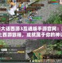 新大話西游3互通版手游官網：踏上西游旅程，成就屬于你的神話