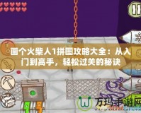 畫個火柴人1拼圖攻略大全：從入門到高手，輕松過關的秘訣