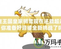 洛克王國皇家獅鷲現(xiàn)在還能超進化，你準備好迎接全新挑戰(zhàn)了嗎？