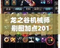 龍之谷機械師刷圖加點2019：帶你輕松駕馭副本，挑戰(zhàn)極限輸出！