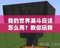 我的世界漏斗應該怎么用？教你玩轉《我的世界》中的神奇道具！