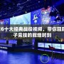 WCG十大經典戰役視頻，帶你回顧電子競技的輝煌時刻