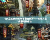 《天之煉獄Online手游官網》——引領次世代游戲新體驗