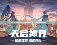 熱門網(wǎng)游排行榜前十名電腦游戲推薦，帶你暢游游戲世界！