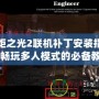 火炬之光2聯機補丁安裝指南：暢玩多人模式的必備教程