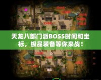 天龍八部門派BOSS時間和坐標，極品裝備等你來戰！