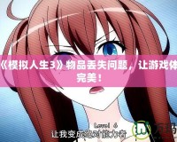 解決《模擬人生3》物品丟失問題，讓游戲體驗(yàn)更完美！
