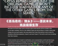《孤島危機：彈頭》——激戰未來，挑戰極限生存