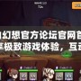 自由幻想官方論壇官網首頁：暢享極致游戲體驗，互動交流無界限