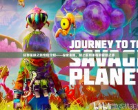 狂野星球之旅專區介紹——探索未知，踏上前所未有的冒險之旅