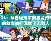 小智LOL：從普通玩家到電競傳奇，他的故事如何激勵了無數人
