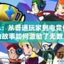 小智LOL：從普通玩家到電競傳奇，他的故事如何激勵了無數人