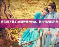 夢(mèng)幻手游在哪下載？暢玩經(jīng)典MMO，輕松開啟你的夢(mèng)幻冒險(xiǎn)！