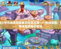 賽爾號作戰實驗室第四層無艾莫——挑戰極限，探索未知的奇幻冒險