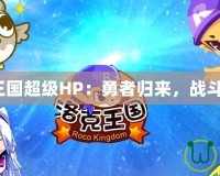 洛克王國超級HP：勇者歸來，戰斗升級！