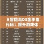 《冒險(xiǎn)島DS金手指代碼：提升游戲體驗(yàn)的秘密武器》