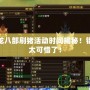 新天龍八部刷豬活動(dòng)時(shí)間揭秘！錯(cuò)過(guò)就太可惜了！