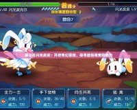 賽爾號閃光皮皮：開啟奇幻冒險，探尋最強萌寵的魅力