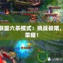 英雄聯盟六殺模式：挑戰極限，成就榮耀！