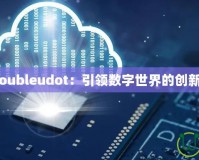 W.doubleudot：引領數字世界的創新力量