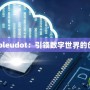 W.doubleudot：引領數字世界的創新力量