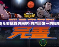 街頭籃球官方網站-自由是唯一的規則